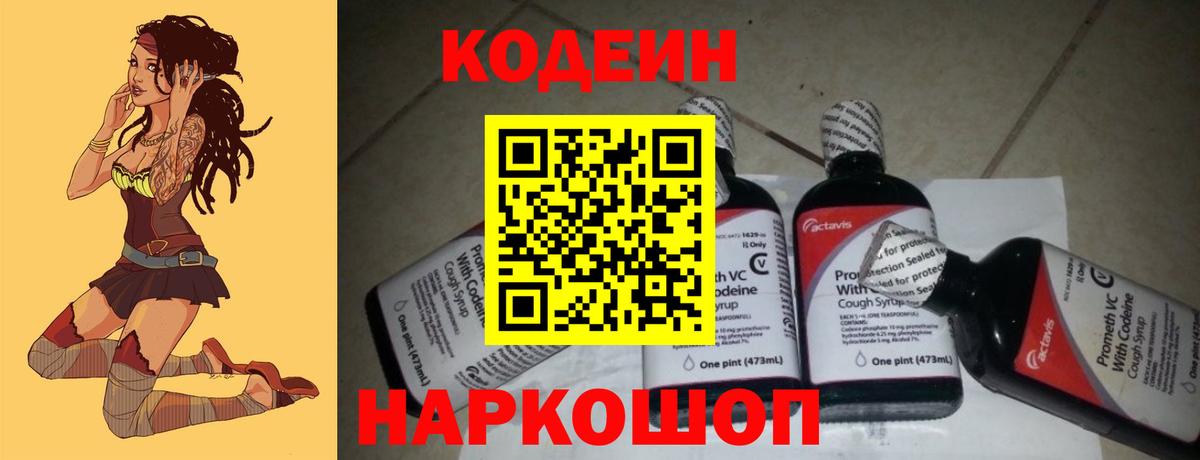Codein напиток Lean (лин) Йошкар-Ола